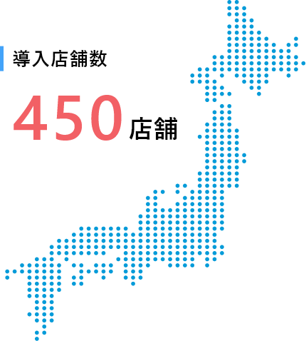 導入店舗数450店舗